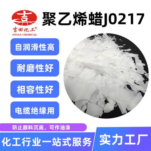 吉田聚乙烯蜡自润滑性耐磨性