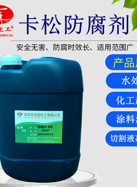 卡松凯松防腐防霉剂工业涂料洗发水玻璃水洗洁精液体防腐剂包邮
