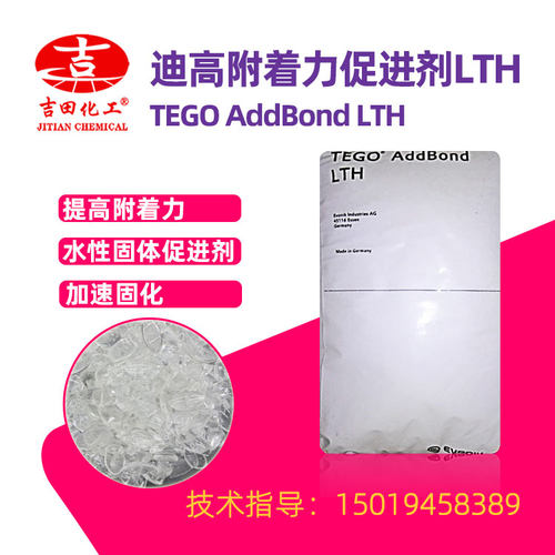 德国赢创德固赛LTH附着促进树脂