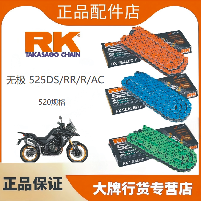 无极525DS/RR/R/AC改装520链条