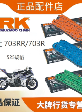 日本RK链条适用于升仕703RR/703R改装525油封链条牙盘三件套DID
