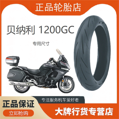 贝纳利1200GC半热熔性能原厂规格