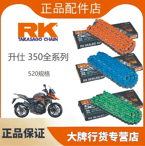 改装RK油封520链条适用于升仕350