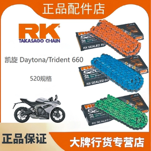 正品RK链条适用于凯旋Daytona/Trident660改装油封520链条牙盘DID