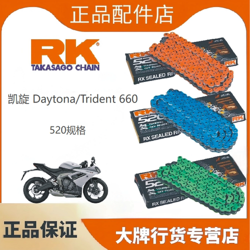 正品RK520链条适用于凯旋Daytona