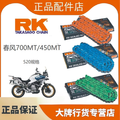 春风700MT/450MT/520油封链条