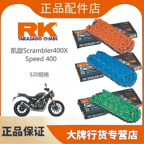 正品RK链条适用于凯旋Scrambler