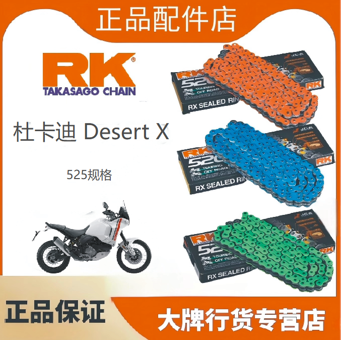 日本RK油封链条杜卡迪沙漠改装