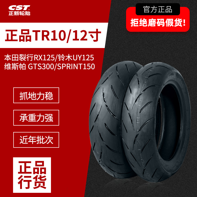 CST正新10寸/12寸踏板半热熔轮胎