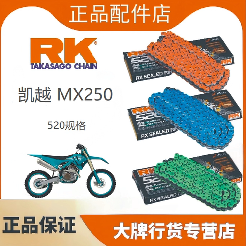 RK520油封链条凯越MX250三件套