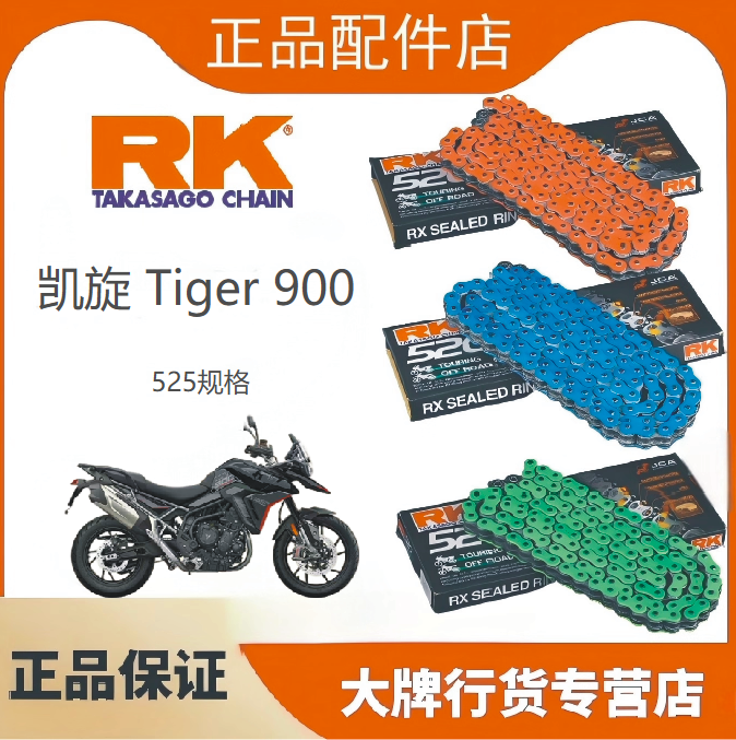 RK适用于凯旋Tiger800/850/900