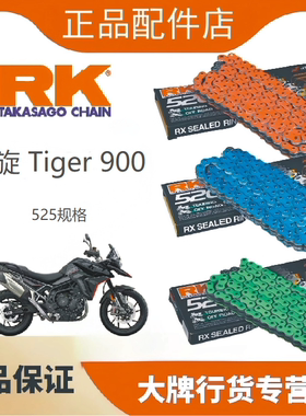 RK链条适用于凯旋Tiger800/850/900改装525油封链条牙盘三件套DID