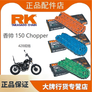 正品RK链条适用于香帅150Chopper改装428油封链条牙盘三件套DID