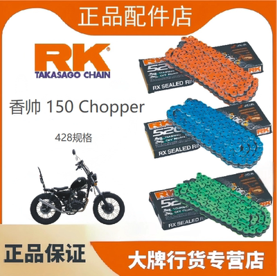 正品RK链条适用于香帅150Chopper