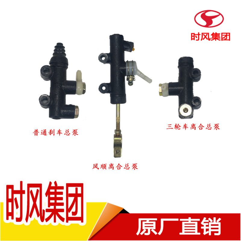 时风农用三轮车刹车总泵离合总泵原厂通用风菱风顺制动泵农机配件