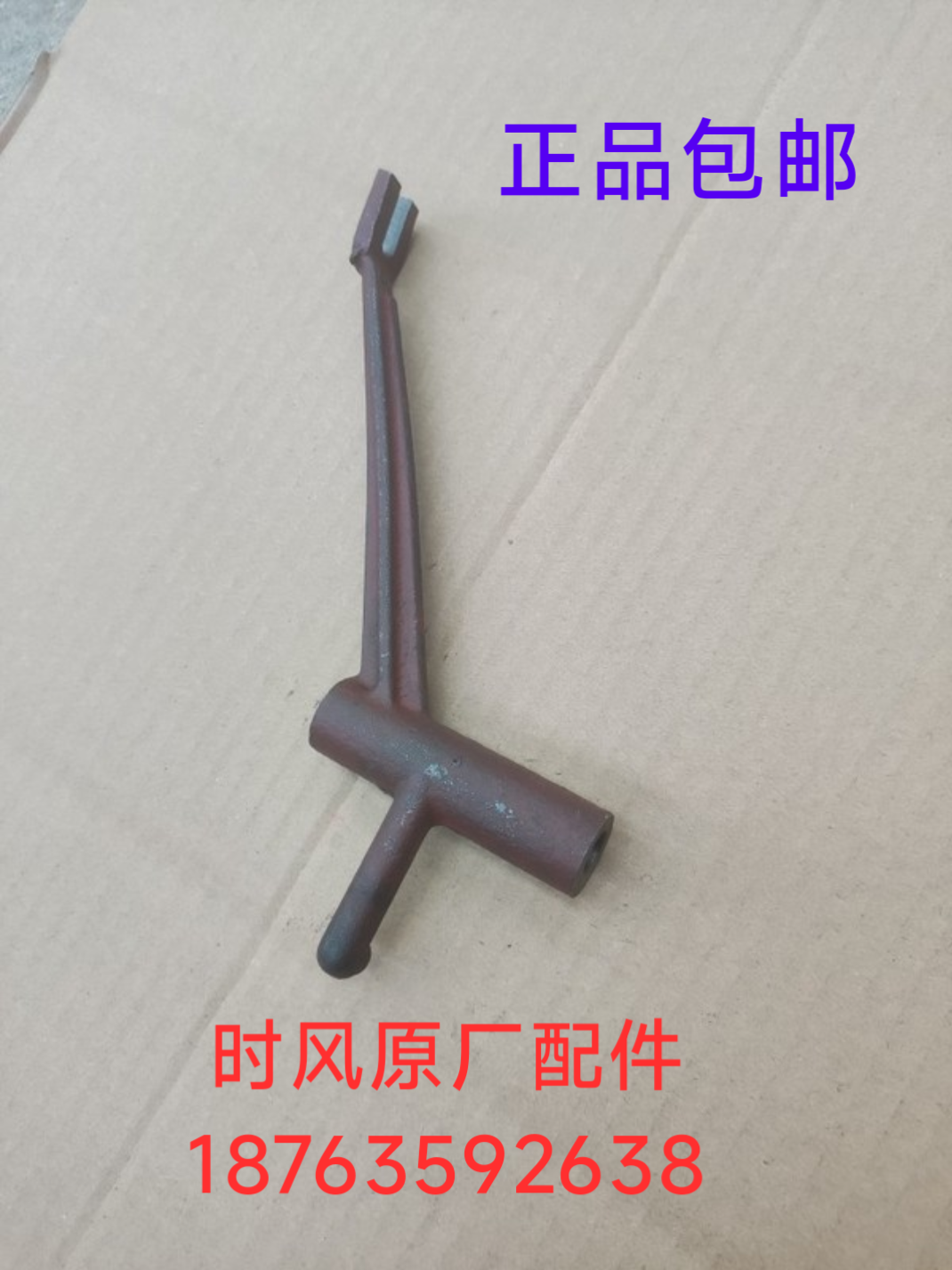 时风柴油机SF25/28-2/138/148-2型专用调速拨叉/调速杠杆调速器