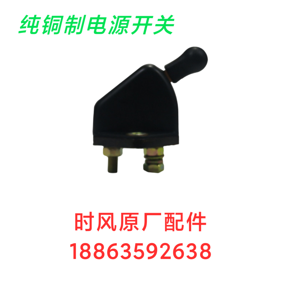 时风农用三轮车电源开关原厂四轮拖拉机轻卡汽车纯铜电闸农机配件