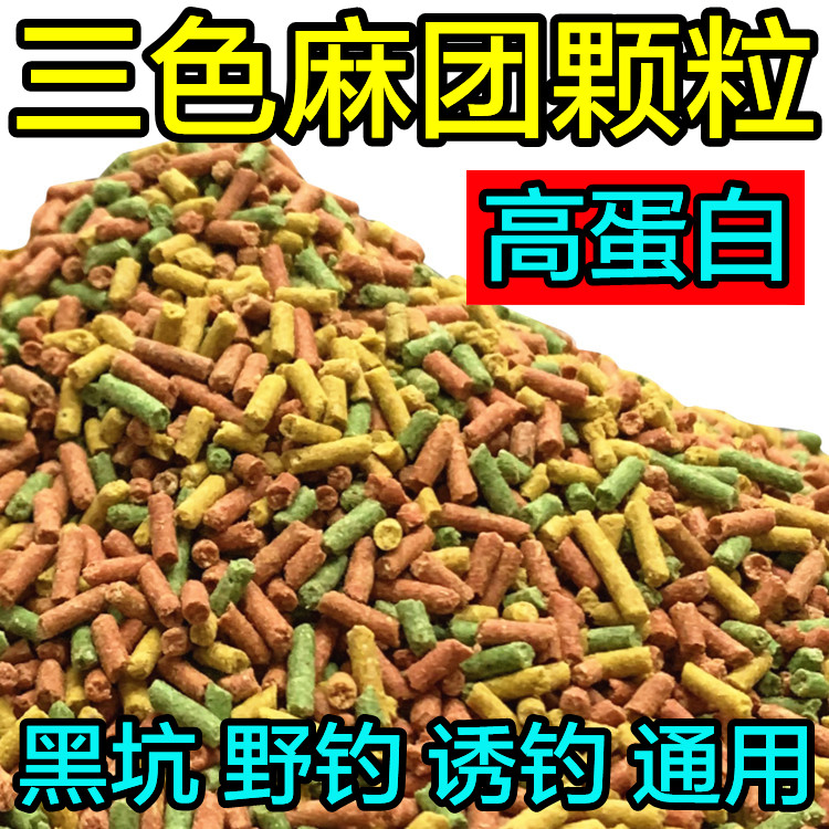 钓鱼三色麻团颗粒黑坑鲫鲤鱼饵料