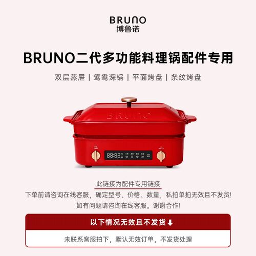 BRUNO第二代多功能料理锅配件
