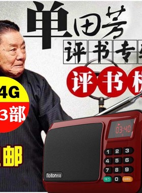 听书神器老年人收音机插卡评书机播放器刘兰芳单田芳全集卡戏曲机