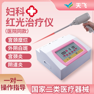 天飞红外光妇科治疗仪器宫颈病变外阴病变红光治疗仪波姆光