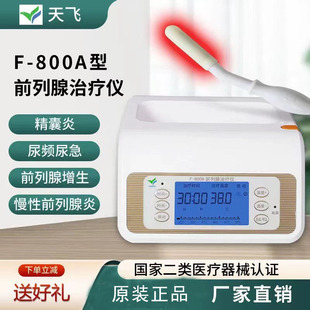 天飞前列腺治疗仪器前列腺炎增生热疗理疗按摩仪