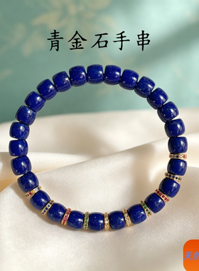 天然青金石直切桶珠铜镀金手链