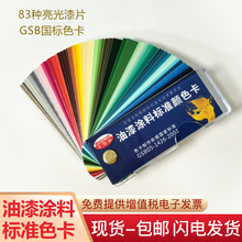 正版GSB色卡样本国标色卡本样板卡油漆涂料地坪漆比色标卡国家标准金属色彩搭配GSB05-1426-2001漆膜色卡定制