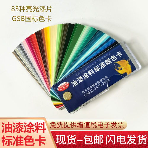 正版gsb色卡样本国标油漆涂料