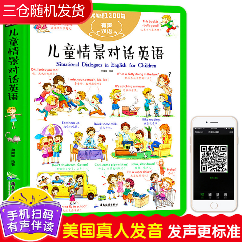 儿童日常生活情景对话英语日常用语1200句启蒙中英双语有声伴读拼音教材3-6-10岁孩子提高儿童兴趣英文绘本单词零基础入门书籍少儿