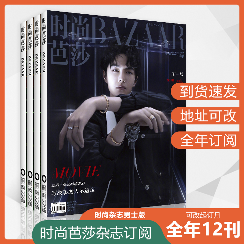 时尚芭莎杂志2023年订阅BAZAAR男生潮流美容穿衣搭配服装肖战王一博易烊千玺蔡徐坤志晨宇男士男人装青少年赠原版全12期刊杂志书籍