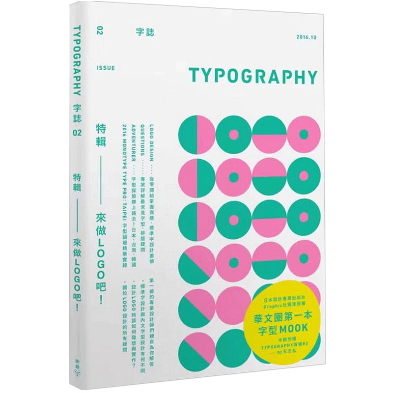 Typography字志：Issue 02來做LOGO吧！平面设计艺术视觉品牌logo商标标准字体字形排版字志杂志02期繁体中文字体设计原版图书籍