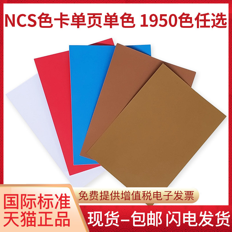 INDEX瑞典原装ncs色卡样本2050色国际标准色板单张单页单色colour sheet NCSA6单张哑光设计颜色调试色版色谱
