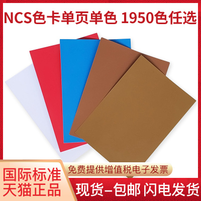INDEX瑞典原装ncs色卡样本2050色国际标准色板单张单页单色colour sheet NCSA6单张哑光设计颜色调试色版色谱