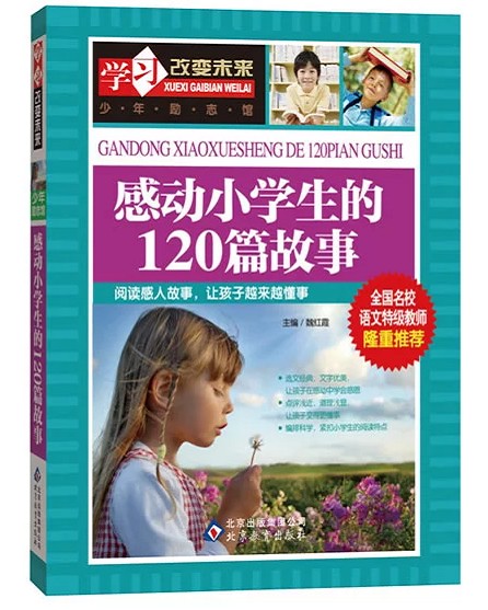 ѧϰ¸Ä±äδÀ´ ¸Ð¶¯Ð¡Ñ§ÉúµÄ120ƪ¹ÊÊ κºìϼ/Ö÷±à ±±¾©½ÌÓý³ö°æÉç ÉÙÄêÀøÖ¾¹Ý ¸Ð¶÷Ç×ÇéÊé¼® ¶ùͯ ÔĶÁ¸ÐÈ˹ÊÊ Èú¢×ÓÔ½À´Ô½¶®ÊÂ