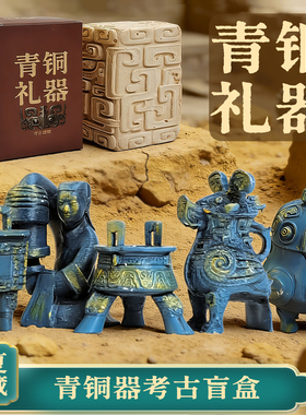 青铜器考古盲盒博物馆考古挖掘玩具历史文物挖宝挖土青铜鼎寻宝藏
