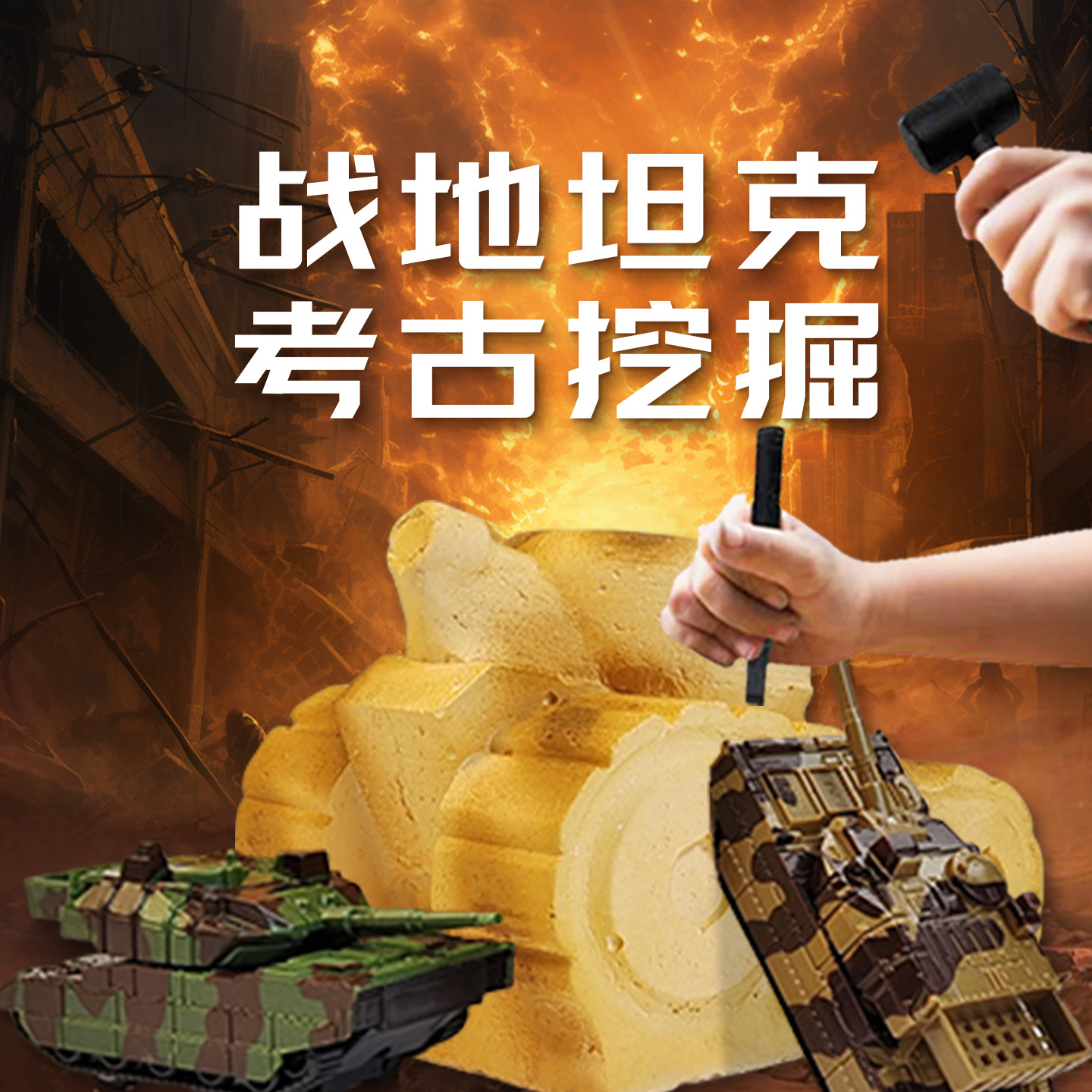 军事坦克车考古挖掘玩具盲盒儿童砸石膏手工diy化石挖宝寻宝玩具