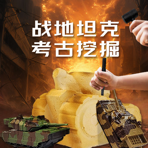 军事坦克车考古挖掘玩具盲盒儿童砸石膏手工diy化石挖宝寻宝玩具