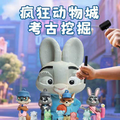 疯狂动物城考古挖掘玩具