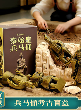 秦皇兵马俑考古盲盒儿童考古挖掘