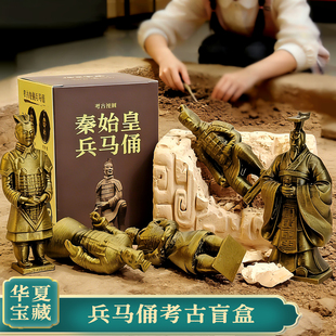 秦始皇兵马俑考古盲盒儿童考古挖掘玩具博物馆历史文物挖宝藏挖土
