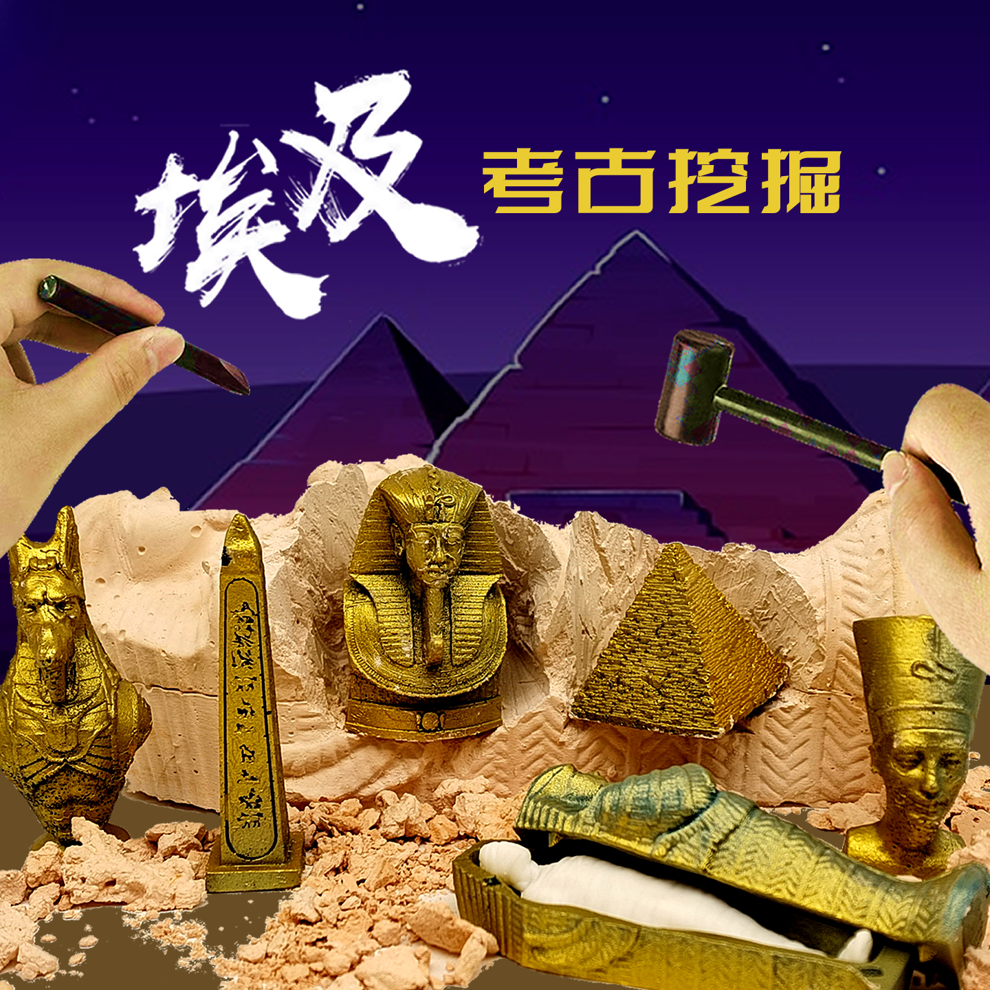 埃及金字塔考古挖掘玩具