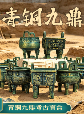 华夏九鼎文创考古盲盒国风历史探秘寻宝挖宝玩具博物馆青铜器礼物