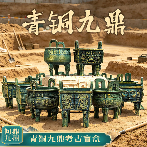 华夏九鼎文创考古盲盒国风历史探秘寻宝挖宝玩具博物馆青铜器礼物