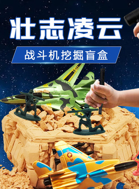 飞机战斗机考古盲盒儿童亲子挖土挖宝模型手工diy考古挖掘玩具