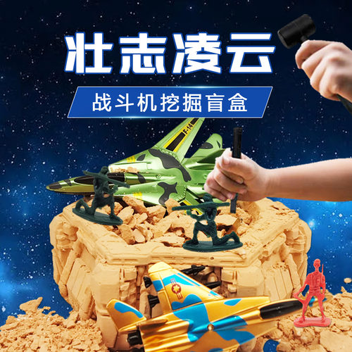 飞机战斗机考古盲盒儿童亲子挖土挖宝模型手工diy考古挖掘玩具