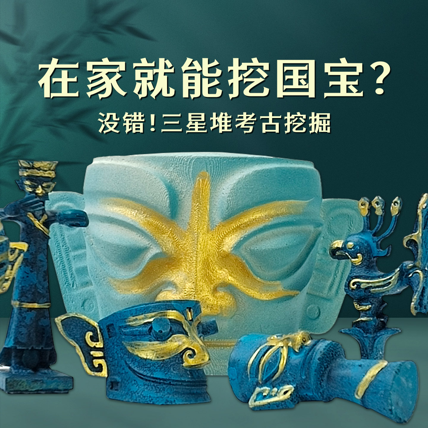 三星堆考古盲盒青铜器国潮文物儿童挖宝石寻宝藏diy考古挖掘玩具