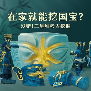 三星堆考古盲盒青铜器国潮文物儿童挖宝石寻宝藏diy考古挖掘玩具