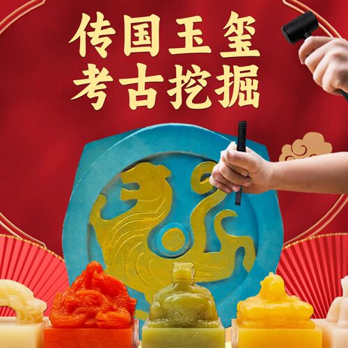 传国玉玺考古挖掘玩具