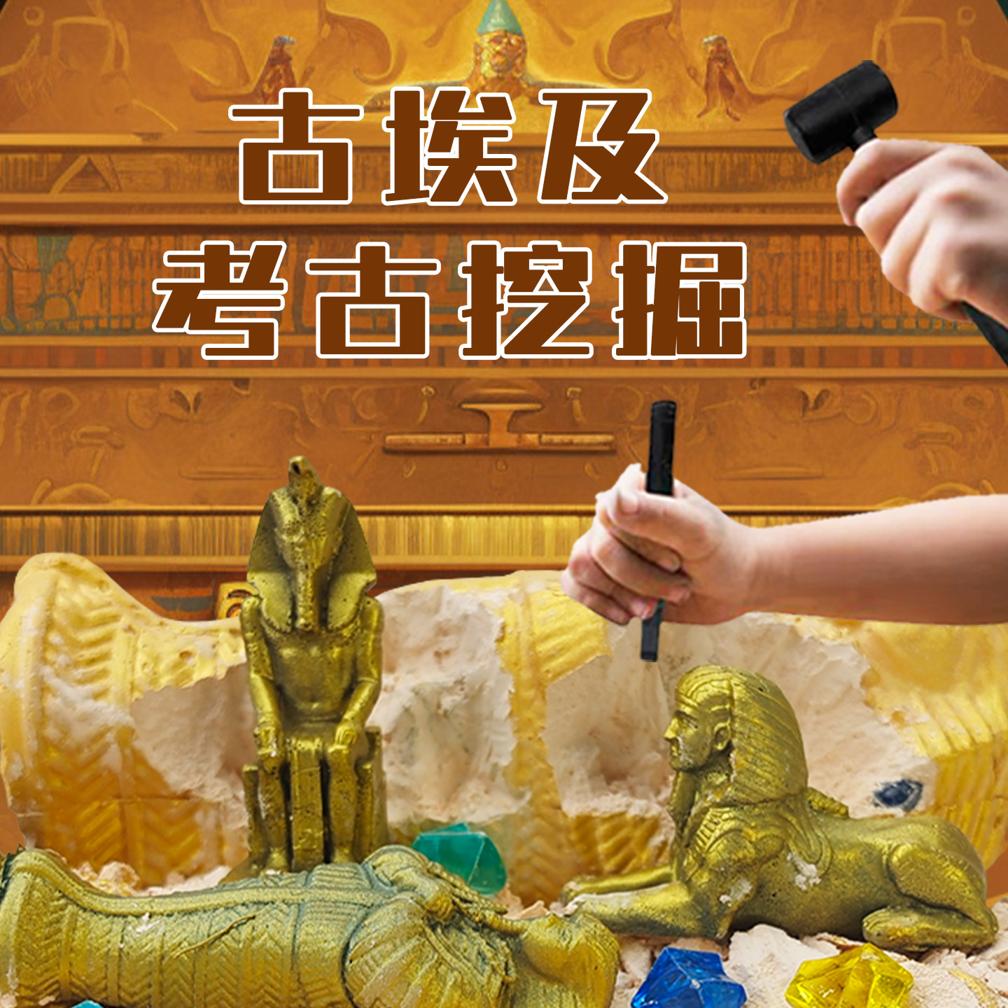 儿童考古金字塔考古挖掘玩具木乃伊盲盒男孩女孩宝石宝藏diy礼物